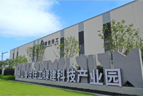 睿住住工佛山綠建科技產業園投產，助推佛山裝配式產業邁上新臺階