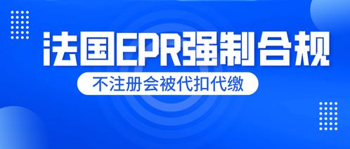 刻不容緩！法國EPR未申報將面臨代扣代繳，睿容環保帶來最全專業解讀